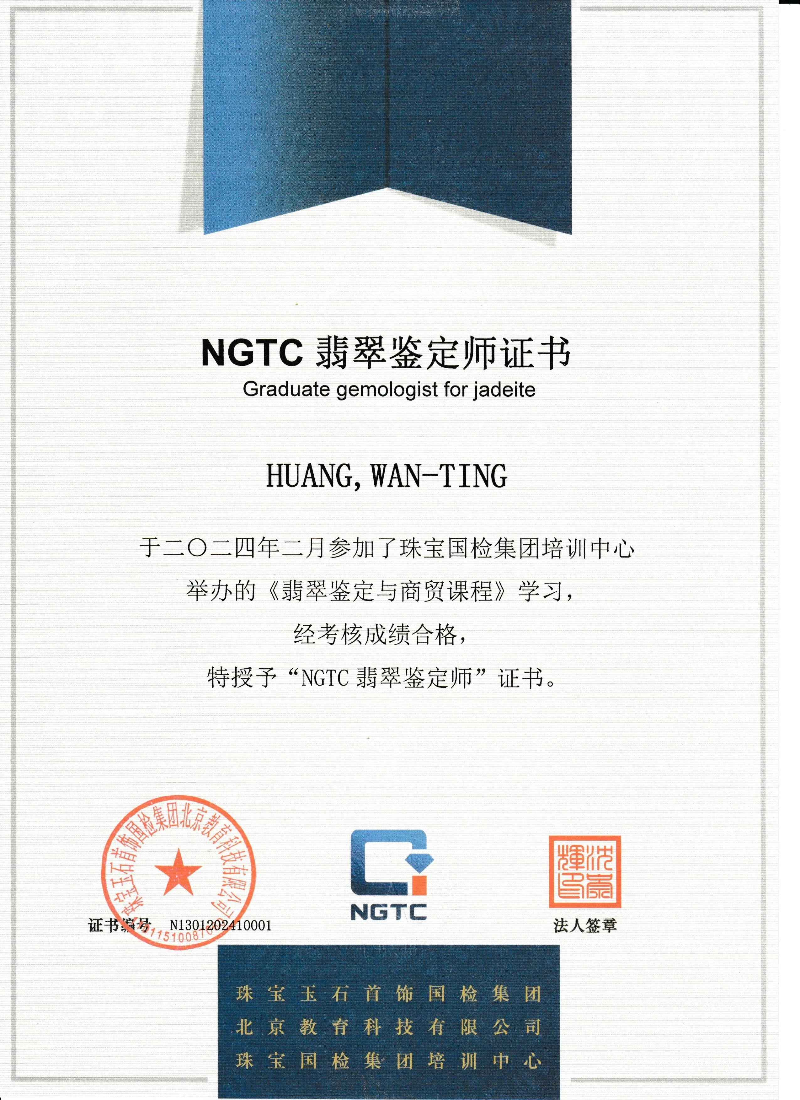 NGTC 翡翠鉴定师证书 — Huang Wan-Ting, Graduate Gemologist for Jadeite